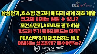 [팍스경제TV] 삼성전기,초소형 전고체 배터리 세계 최초 계발 / 모건스탠리 ASML도 평가 하향 / FDA신약 허가 재 도전 하는 HLB