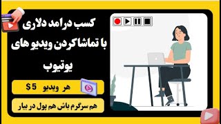 آموزش (کسب درآمد دلاری) با تماشا ویدیو های یوتیوب | هر ویدیو 5$ به صورت رایگان درآمد کسب کن