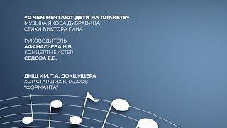 "О чем мечтают дети на планете" музыка Якова Дубравина, стихи Виктора Гина. хор "ФОРМАНТА" г. Москва