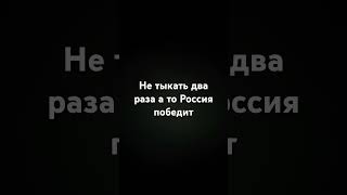 не тыкать два раза а то Россия победит,идея @666pro