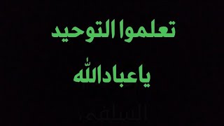 ياعباد تعلموا التوحيد ( لا إسلام بالاتوحيد ) محاضرة للأخ أبو مريم السلفي آل لكويري حفظه الله