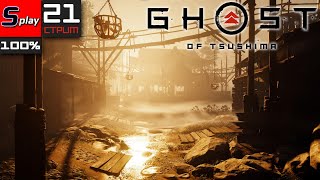 Ghost of Tsushima на 100% - [21-стрим]