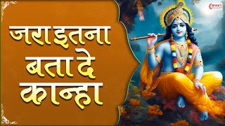 जरा इतना बता दे कान्हा | Jara Itna Bata De Kanha | Krishna Bhajan | Krishna Janmashtami- Bhakti Song