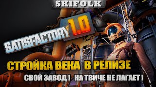 Утонул в ядерных отходах ! Чат читаю на твиче (ют лагает) ► SATISFACTORY 1.0