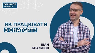 Як АІ сервіси дозволяють будь-яке своє хобі перетворити у прибутковий бізнес-Іван Блажнов/Частина 2