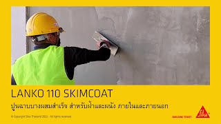 Lanko 110 SKIM COAT - ปูนสกิมโค้ทผสมสำเร็จ สำหรับผนังและฝ้า ภายในและภายนอก