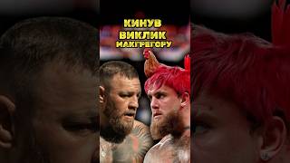 ⚡️Джейк Пол кинув Виклик Макгрегору Чемпіон відреагував #shorts