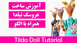 آموزش ساخت عروسک تیلدا با الگوی آماده | آموزش عروسک سازی | DIY Tilda Doll | How to Make Tilda Doll