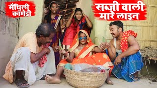 सब्जी वाली मारे लाइन || MAITHILI COMEDY 2024 || #maithili_comedy_video #मैथिली_काॅमेडी