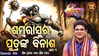 HARI BANSHA PURANA-EP - 954 | ଶମ୍ବରାସୁର ପୁତ୍ରଙ୍କ ବିନାଶ ୪ | Siba Nana (Shiba Prasad Dash) | Sidharth