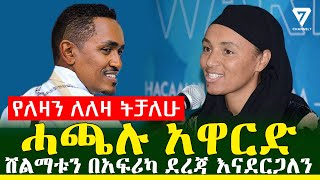 የመጀመሪያው ሃጫሉ አዋርድ ሊካሄድ ነው l Channel 7 Ethiopia