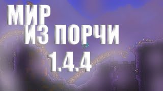 СЕКРЕТНЫЙ СИД Terraria 1.4.4 + НОВОЕ ДОСТИЖЕНИЕ