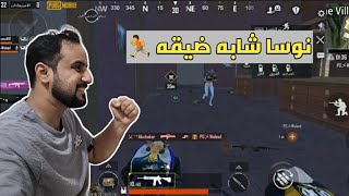 #ببجي جيم نوسا | الهياط اللي ماله داعي 😂 #pubgmobile