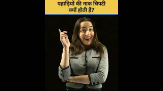 Amazing fact | पहाड़ी इलाकों में रहने वालों की नाक चिपटी क्यों होती है? | Fact about people| #fact