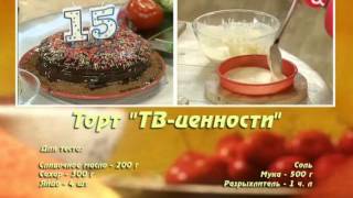 Торт ТВ ценности