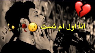 انا اول ام نست||سيد فاقد الموسوي ||حالات واتس اب ||حزينه جداا||