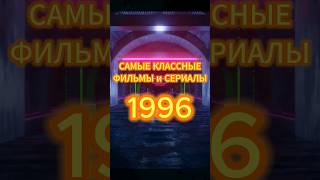 1996 год. Лучшее в кинематографе!