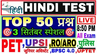 Hindi Live test | hindi mock test | हिंदी व्याकरण महत्वपूर्ण 50 प्रश्न हिंदी लाइव टेस्ट #hindi_test