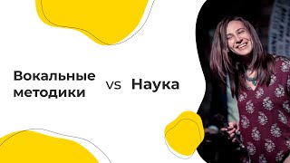 Вокальные методики vs наука