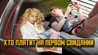 Кто платит на первом свидании • Фифти Сент