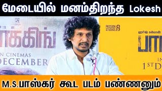 M.S.பாஸ்கர் கூட படம் பண்ணனும் மேடையில் மனம்திறந்த Lokesh Kanagaraj | Leo | Chennai Talkies