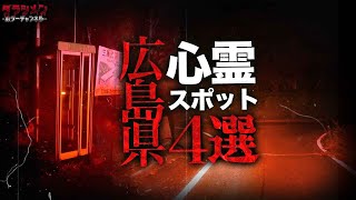 【心霊】広島県心霊スポット4選