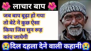 लाचार बाप की कहानी।। शिक्षाप्रद कहानी।। Emotional story।। Hindi story।। Moral story।।Voice story