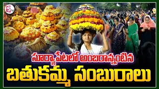 సూర్యాపేట లొ అంబరాన్నంటిన బతుకమ్మ సంబురాలు..|| Grand Bathukamma Celebrations @sumantvsuryapet