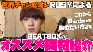 【必見】Beatbox世界チャンピオンが愛用する機材を紹介！！！！🇯🇵【RUSY】