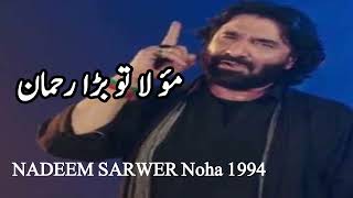 Nadeem sarwer Noha I Tu bhra Rehman Mula Tu bhra Rehman Nadeem sarwer Noha 1994 I Dua Zkir I