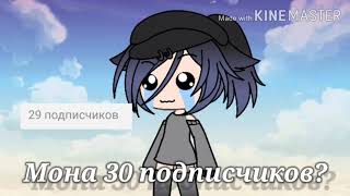 Можно 30 подписчиков?