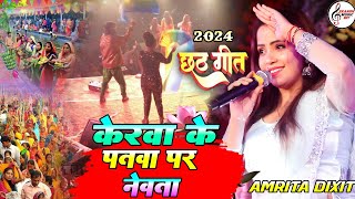 छठ गीत 2024 केरवा के पातवा पे नेवता | #Amrita dixit | Chhath Puja special song 2024