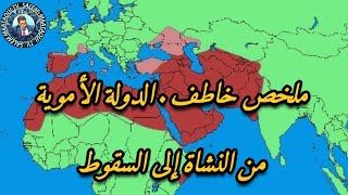 ملخص خاطف . الدولة الأموية من النشاة إلى السقوط