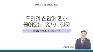 [화요예배 전체] 특별계시란 무엇인가? - 민삼홍 목사