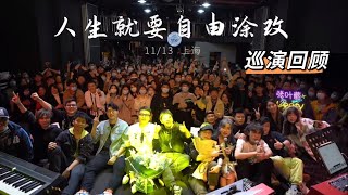 巡演回顾|人生就要自由涂改，因有你在而绚丽多彩…