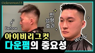 아이비리그 컷에 펌을 하면? ㅣ다운펌ㅣ앞머리펌ㅣ유아인머리