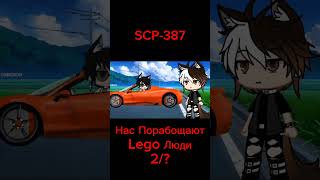 SCP-387 Нас Порабощают Lego Люди 2/? #gachalife #gachaclub