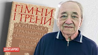 КНИГА «Гімни і трени» - українська ЛІТЕРАТУРА ДОБИ БАРОКО. До ювілею та ЗА УЧАСТІ ВАЛЕРІЯ ШЕВЧУКА.