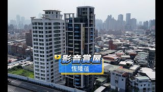 【591影音賞屋】新北市-恆隆蕴-綜合篇