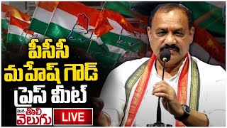 LIVE : PCC Mahesh Kumar Goud Press Meet | ManaTolivelugu