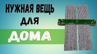 Нужная вещь для дома