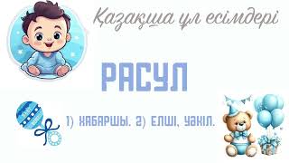 А және Д әріптерінен басталатын ҰЛ ЕСІМДЕРІ МАҒНАЛАРЫМЕН ЖИНАҚТАЛҒАН. #ұлесімдері