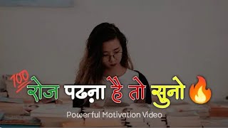 रोज पढ़ना है तो सुनो पूरी कहानी 🔥 | Study Motivation Video @Somnath11223@MrShivTheEducation