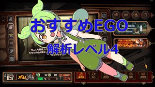 Limbus Company EGO解析段階レベル4おすすめ