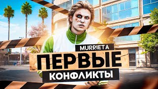 ПЕРВЫЕ КОНФЛИКТЫ на НОВОМ СЕРВЕРЕ в GTA 5 RP Murrieta