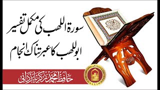 Tafseer Surah Al-Lahab (Complete) By Hafiz ZikriaYazdani | سورۃ اللھب کی مکمل اور مدلل تفسیر