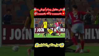 😱فاندام أبوعلي يحطم كل👊🏼الارقام القياسية ويحطم💥أحلام ودفاعات المقاولين🤕#الاهلي #اكسبلور #وسام_ابوعلي