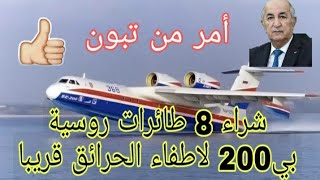 شاهد الطائرة الروسية بي 200 لأطفاء  الحرائق