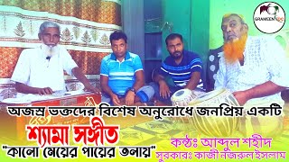 Kalo Meyer Payer Tolay | কালো মেয়ের পায়ের তলায় | Abdul Shohid | Shyama Bandana | Subhankar