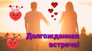 Долгожданная встреча! Красивые стихи о любви в этот добрый вечер для вас!